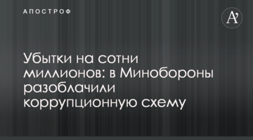 Збитки на сотні мільйонів: в Міноборони викрили корупційну схему
