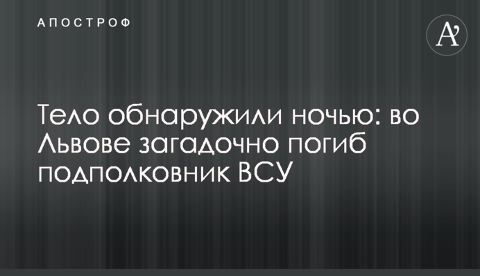 Тіло виявили вночі: у Львові загадково загинув підполковник ЗСУ