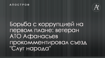 Боротьба з корупцією на першому плані: ветеран АТО Афанасьєв прокоментував з'їзд "Слуг народу"