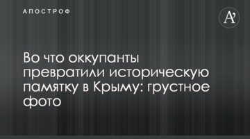 Во что оккупанты превратили историческую памятку в Крыму: грустное фото