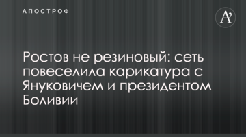 Ростов не гумовий: мережу повеселила карикатура з Януковичем і президентом Болівії