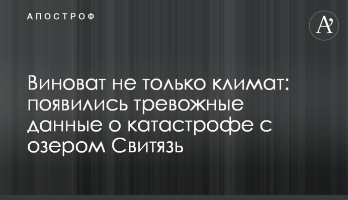 Винен не тільки клімат: з'явилися тривожні дані щодо катастрофи з озером Світязь