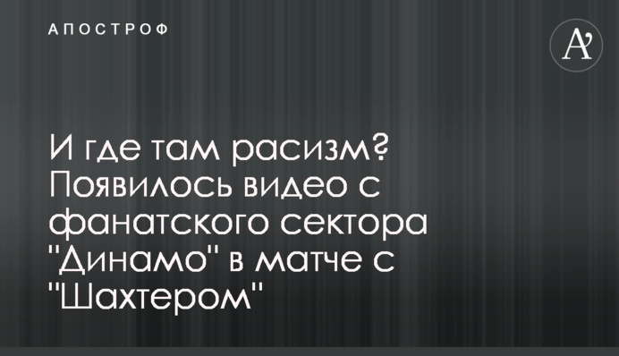 И где там расизм? Появилось видео с фанатского сектора 