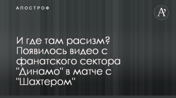 И где там расизм? Появилось видео с фанатского сектора "Динамо" в матче с "Шахтером"