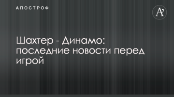 Шахтер - Динамо: последние новости перед игрой