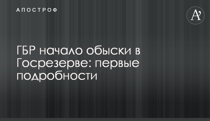 ГБР начало обыски в Госрезерве: первые подробности