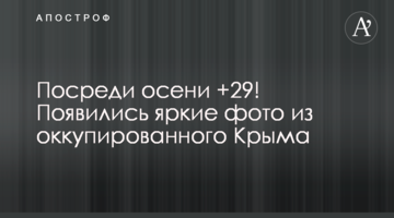 Посреди осени +29! Появились яркие фото из оккупированного Крыма