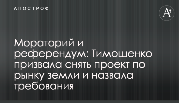 Мораторій та референдум: Тимошенко закликала зняти проект щодо ринку землі та назвала вимоги