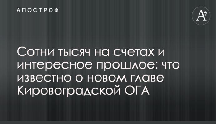 Сотни тысяч на счетах и интересное прошлое: что известно о новом главе Кировоградской ОГА