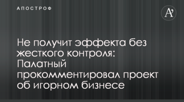 Не матиме ефекту без жорсткого контролю: Палатний прокоментував проект про гральний бізнес
