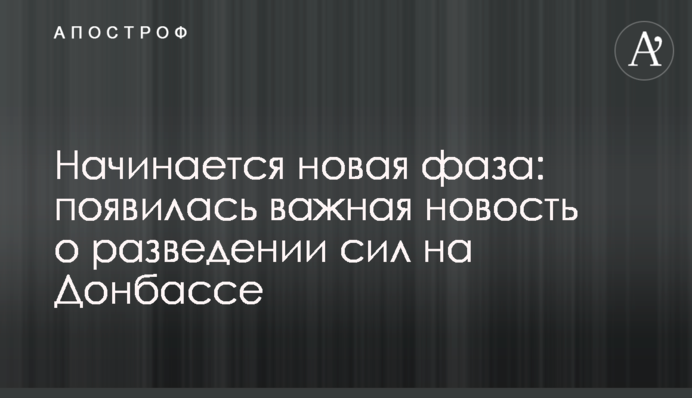 Начинается новая фаза: появилась важная новость о разведении сил на Донбассе