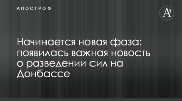 Начинается новая фаза: появилась важная новость о разведении сил на Донбассе