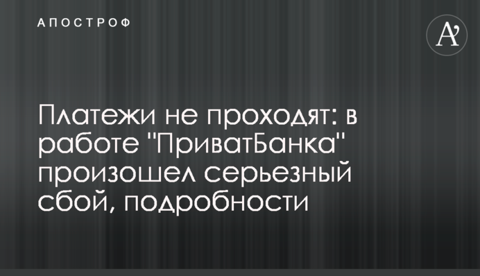Платежі не проходять: в роботі 