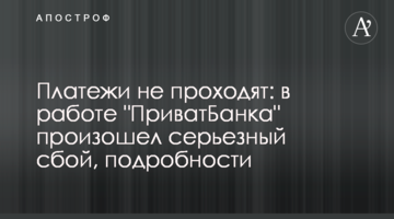 Платежі не проходять: в роботі "ПриватБанку" стався серйозний збій, подробиці