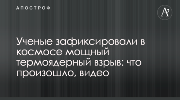 Ученые зафиксировали в космосе мощный термоядерный взрыв: что произошло, видео