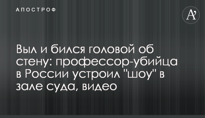 Выл и бился головой об стену:  профессор-убийца в России устроил 