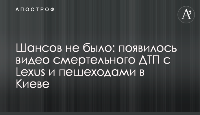 Шансів не було: з'явилося відео смертельної ДТП з Lexus і пішоходами в Києві