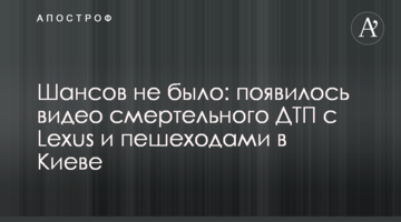 Шансів не було: з'явилося відео смертельної ДТП з Lexus і пішоходами в Києві