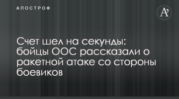 Лік ішов на секунди: бійці ООС розповіли про ракетну атаку з боку бойовиків