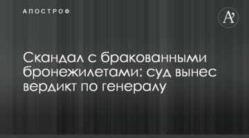 Скандал с бракованными бронежилетами: суд вынес вердикт по генералу