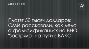 Платят 50 тысяч долларов: СМИ рассказали, как дело о фальсификациях на ВНО "застряло" на пути в ВАКС