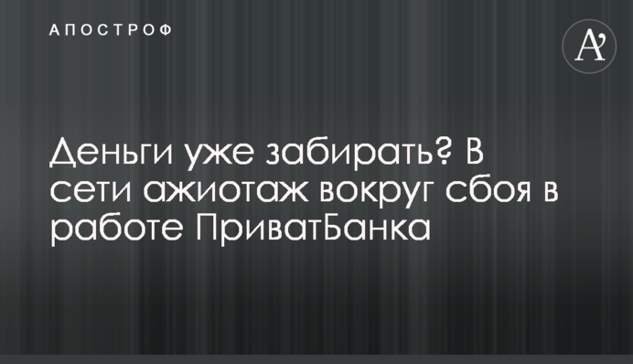 Гроші вже забирати? У мережі ажіотаж навколо збою в роботі ПриватБанку
