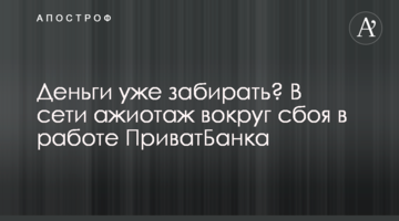 Гроші вже забирати? У мережі ажіотаж навколо збою в роботі ПриватБанку