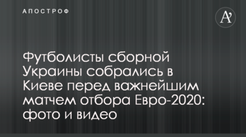 Футболисты сборной Украины собрались в Киеве перед важнейшим матчем отбора Евро-2020: фото и видео