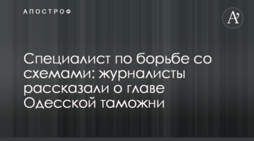 Специалист по борьбе со схемами: журналисты рассказали о главе Одесской таможни