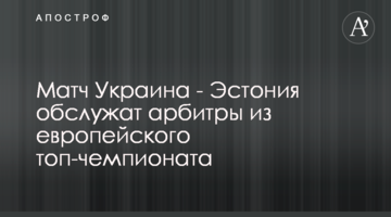 Матч Украина - Эстония обслужат арбитры из европейского топ-чемпионата