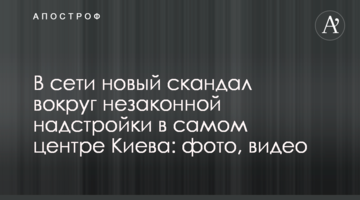 У мережі новий скандал навколо незаконної надбудови в самому центрі Києва: фото, відео