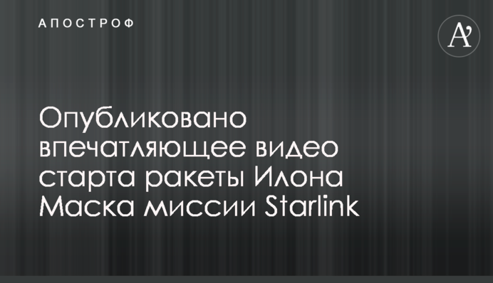 Опубликовано впечатляющее видео старта ракеты Илона Маска миссии Starlink