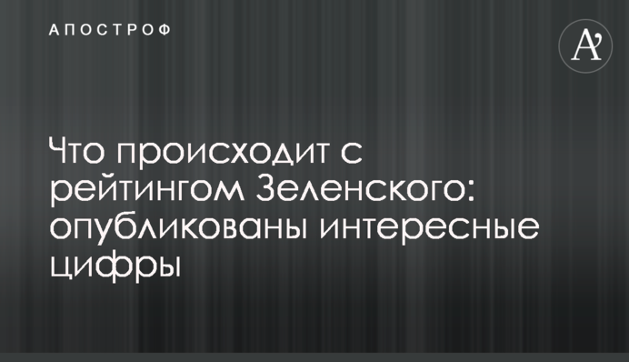 Что происходит с рейтингом Зеленского: опубликованы интересные цифры