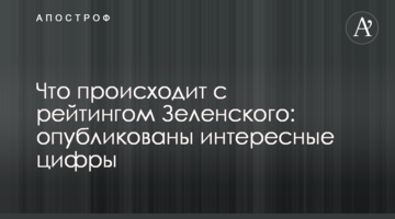 Що відбувається з рейтингом Зеленського: опубліковані цікаві цифри