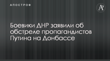 Бойовики ДНР заявили про обстріл пропагандистів Путіна на Донбасі