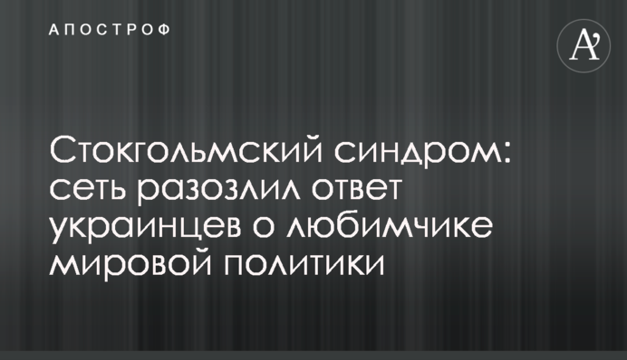 Стокгольмский синдром: сеть разозлил ответ украинцев о любимчике мировой политики