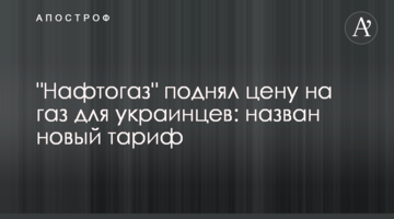 "Нафтогаз" підняв ціну на газ для українців: названо новий тариф