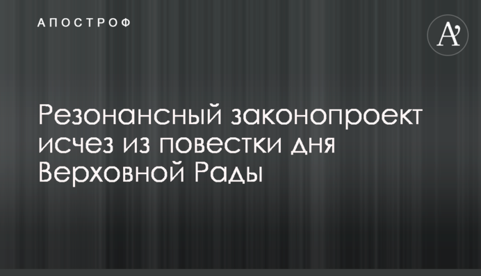 Резонансный законопроект исчез из повестки дня Верховной Рады