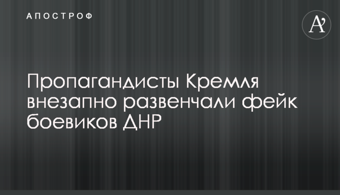 Пропагандисты Кремля внезапно развенчали фейк боевиков ДНР