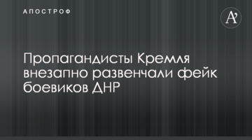 Пропагандисти Кремля раптово розвінчали фейк бойовиків ДНР
