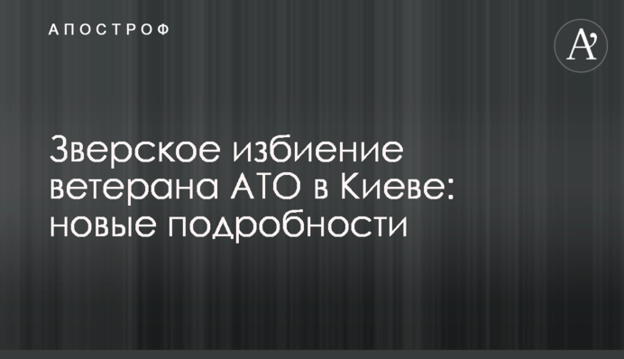 Зверское избиение ветерана АТО в Киеве: новые подробности