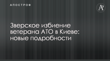 Звіряче побиття ветерана АТО в Києві: нові подробиці