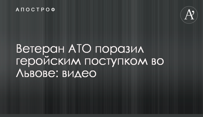Ветеран АТО вразив героїчним вчинком у Львові: відео