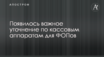 З'явилося важливе уточнення по касових апаратах для ФОПів