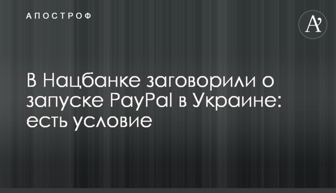 У Нацбанку заговорили про запуск PayPal в Україні: є умова