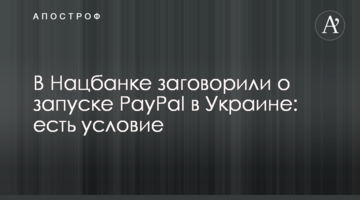 У Нацбанку заговорили про запуск PayPal в Україні: є умова