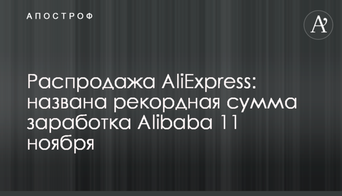 Розпродаж AliExpress: названо рекордну суму заробітку Alibaba 11 листопада