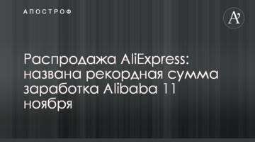 Розпродаж AliExpress: названо рекордну суму заробітку Alibaba 11 листопада