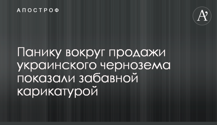 ​Паніку навколо продажу українського чорнозему показали кумедною карикатурою