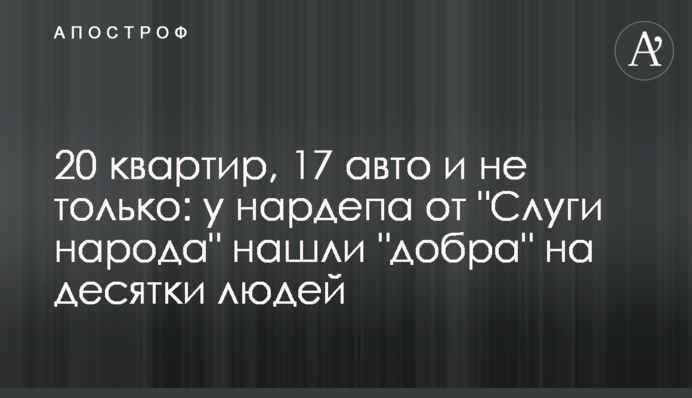 20 квартир, 17 авто и не только: у нардепа от 